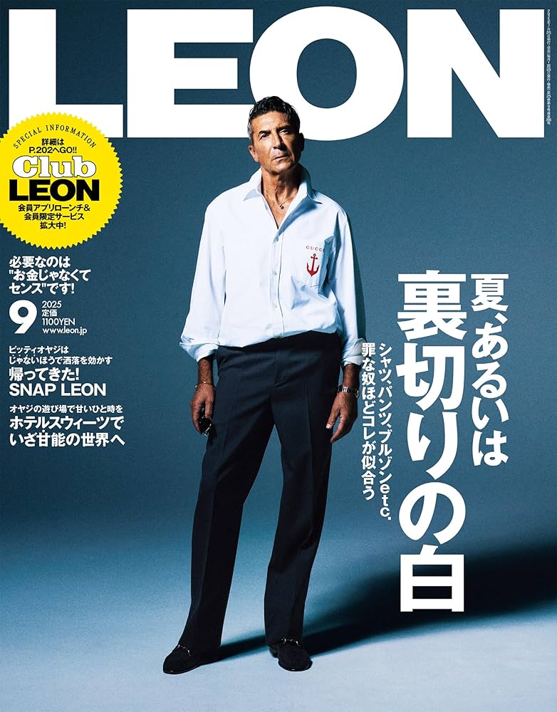 LEON(レオン) 2025年 09月号[雑誌] | 主婦と生活社 |本 | 通販